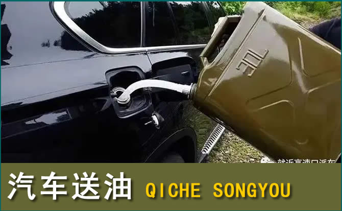 溆浦汽车救援送水案例