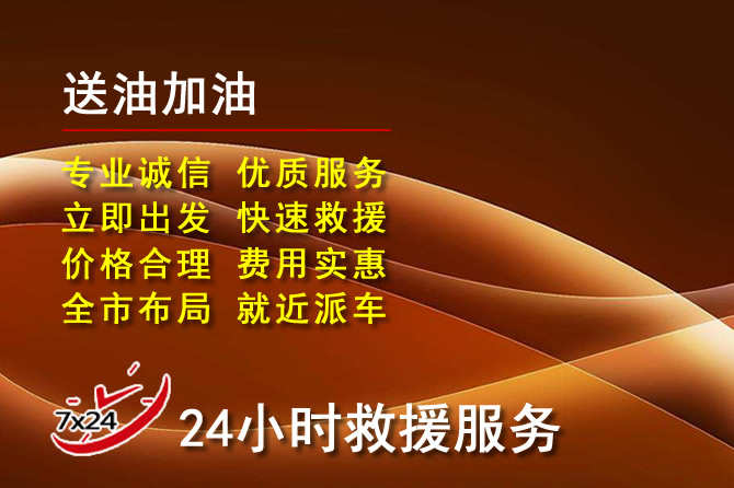 溆浦道路救援汽车送机油