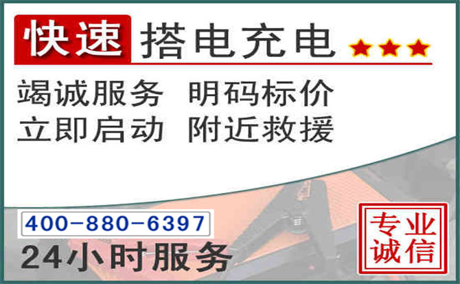 溆浦汽车电瓶搭电电话 溆浦汽车电瓶搭电电话